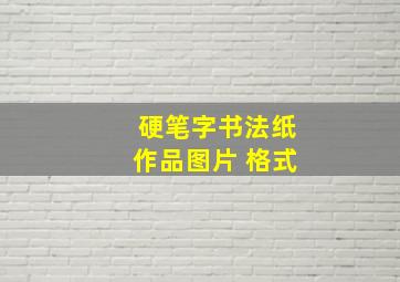 硬笔字书法纸作品图片 格式